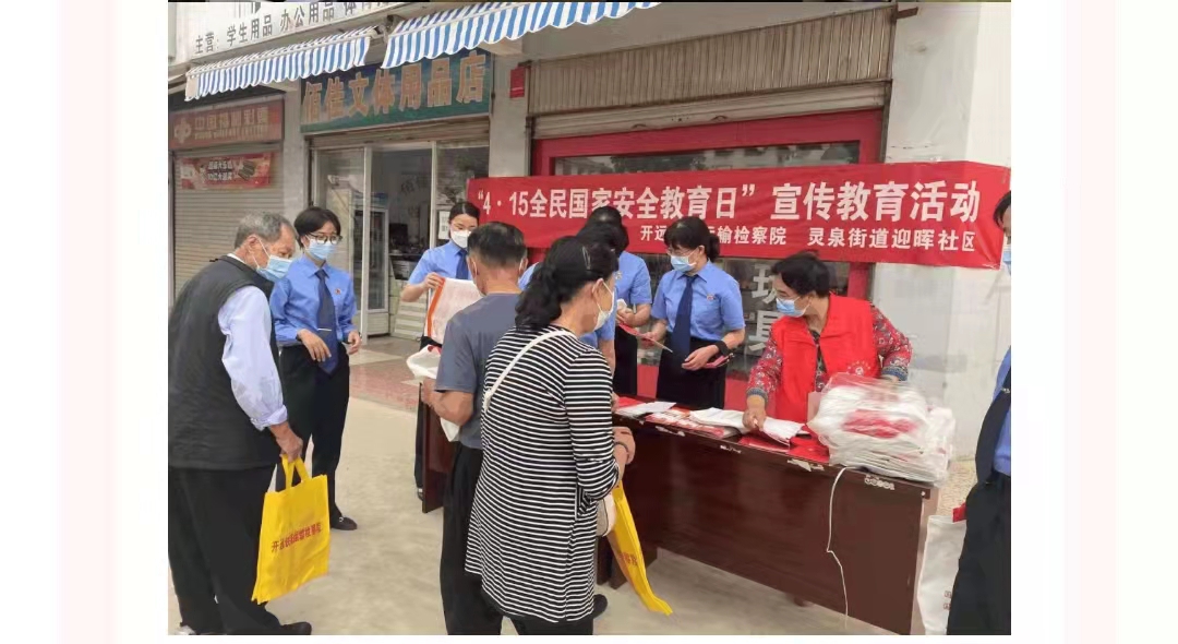 開遠(yuǎn)鐵路運(yùn)輸檢察院多形式開展“4·15全民國家安全教育日”宣傳活動